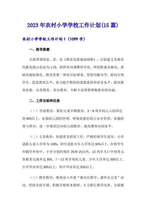 2023年农村小学学校工作计划(15篇)