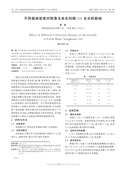 211170545_不同栽培密度对鲜食玉米农科糯336生长的影响