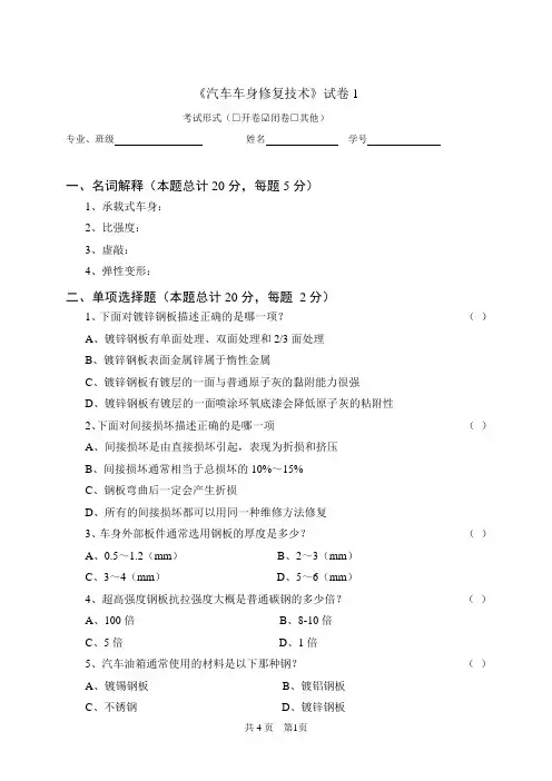 《汽车车身修复技术》试卷6
