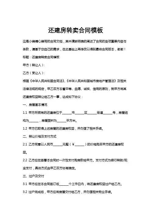 还建房转卖合同模板