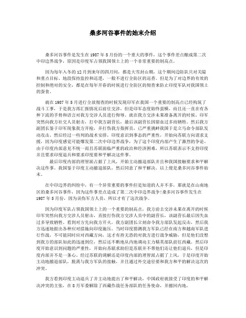 桑多河谷事件的始末介绍