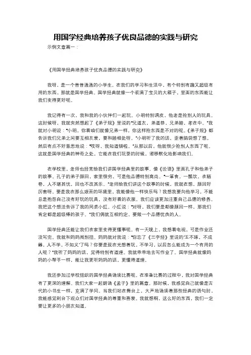 用国学经典培养孩子优良品德的实践与研究
