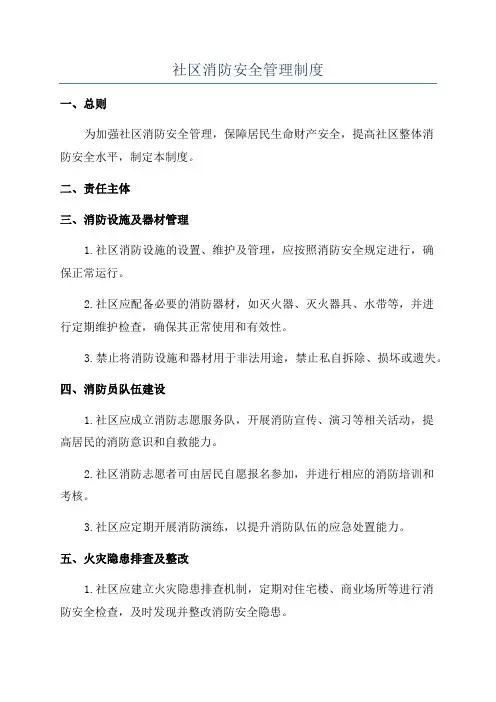 社区消防安全管理制度