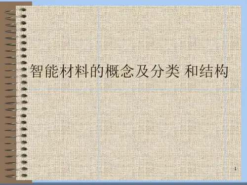 智能材料的概念及分类和结构