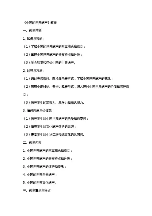《中国的世界遗产》教案
