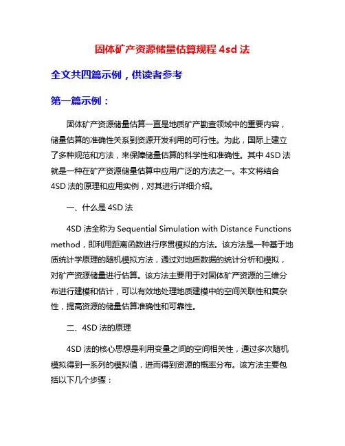 固体矿产资源储量估算规程4sd法