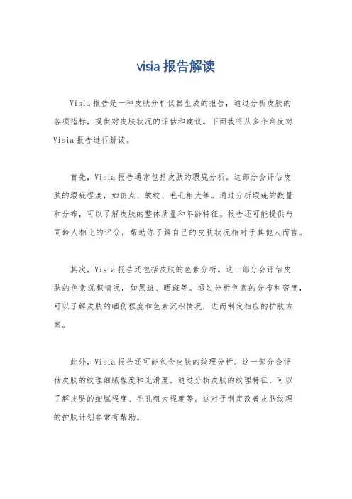 visia报告解读