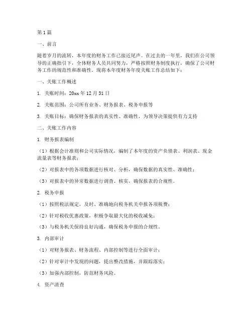 财务年度关账总结范文(3篇)