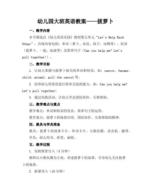 幼儿园大班英语教案——拔萝卜