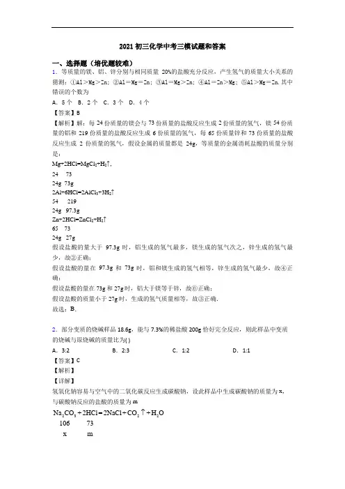 2021初三化学中考三模试题和答案