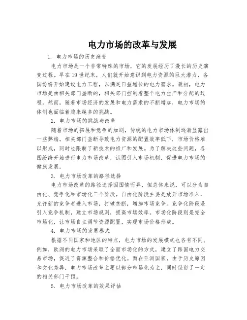 电力市场的改革与发展