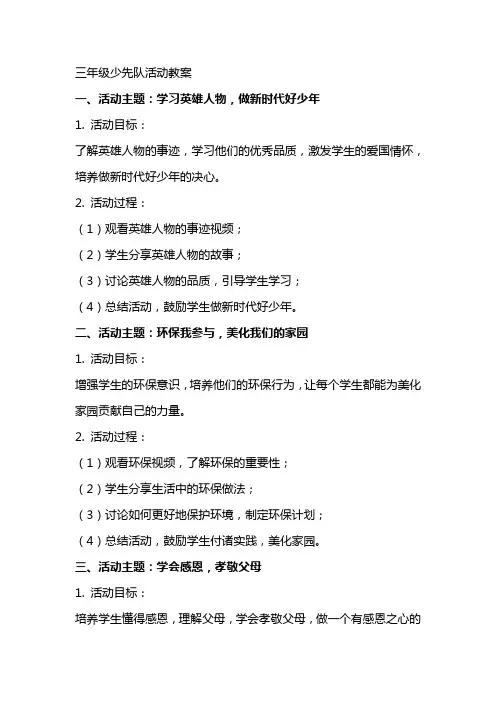 三年级少先队活动教案