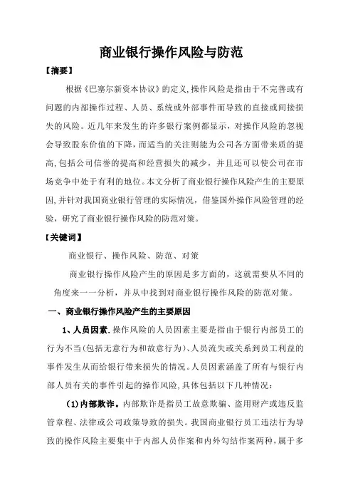 商业银行操作风险与防范