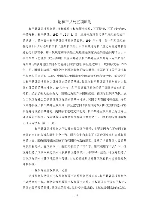 湘教版地理八年级下册_知识拓展：论和平共处五项原则
