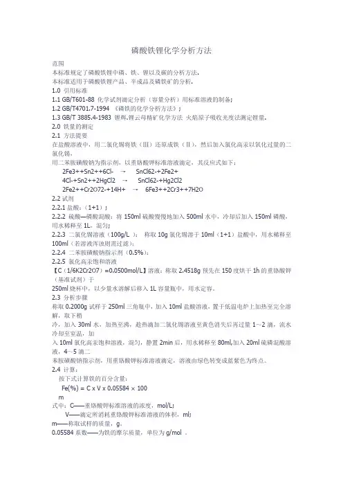 磷酸铁锂化学分析方法