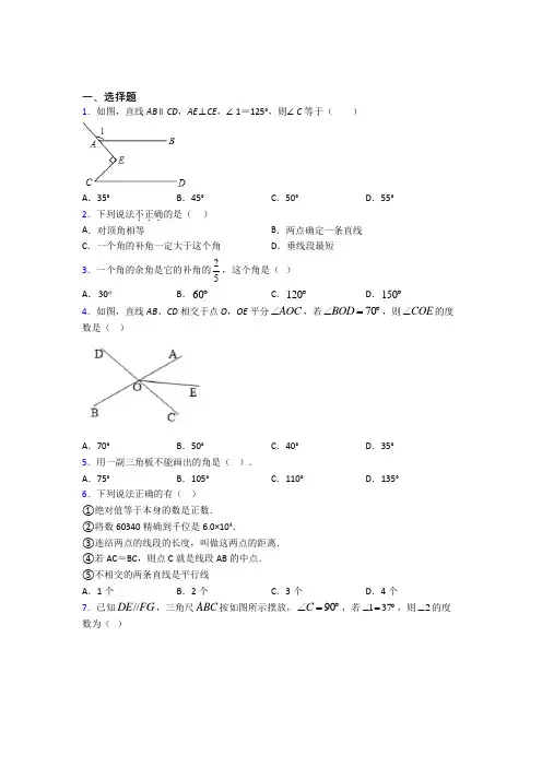 (必考题)初中数学七年级数学下册第二单元《相交线与平行线》检测(含答案解析)(4)