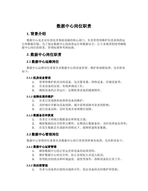 数据中心岗位职责