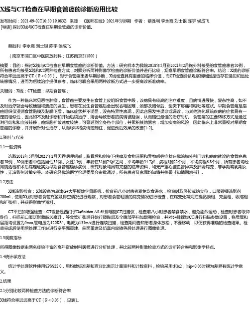X线与CT检查在早期食管癌的诊断应用比较