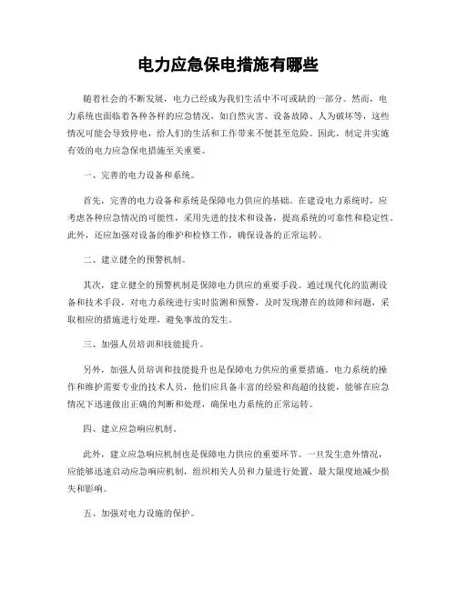 电力应急保电措施有哪些