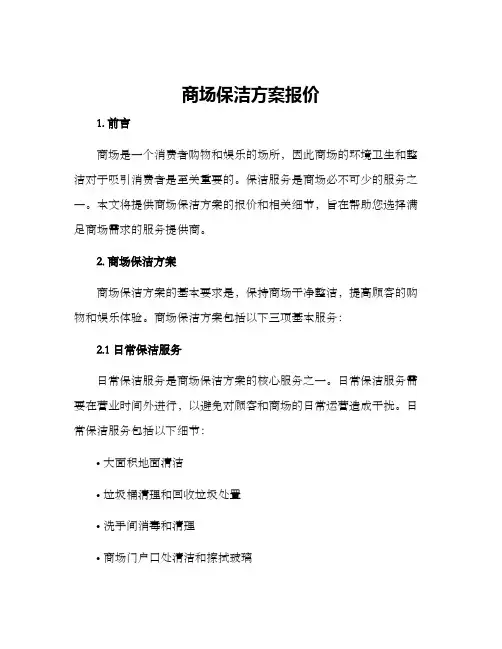 商场保洁方案报价