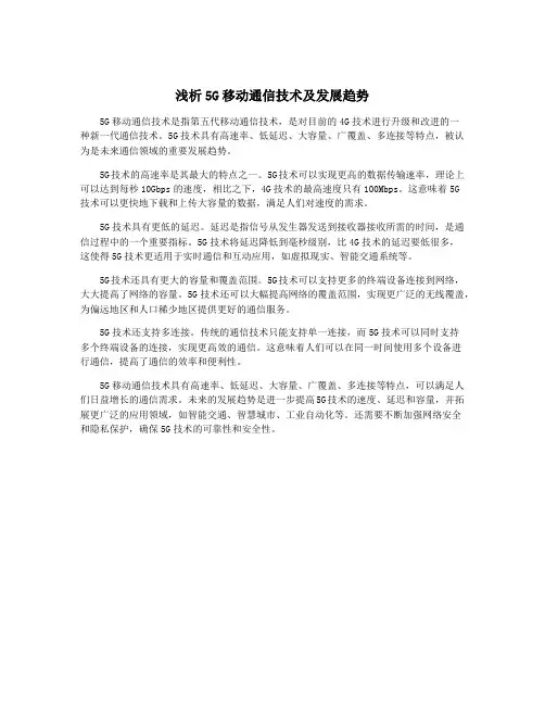 浅析5G移动通信技术及发展趋势