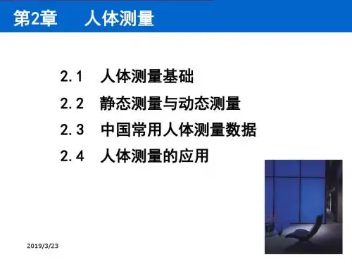 人因工程人体测量