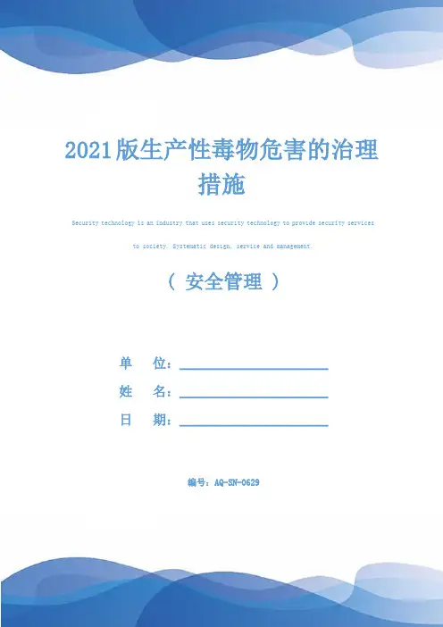 2021版生产性毒物危害的治理措施