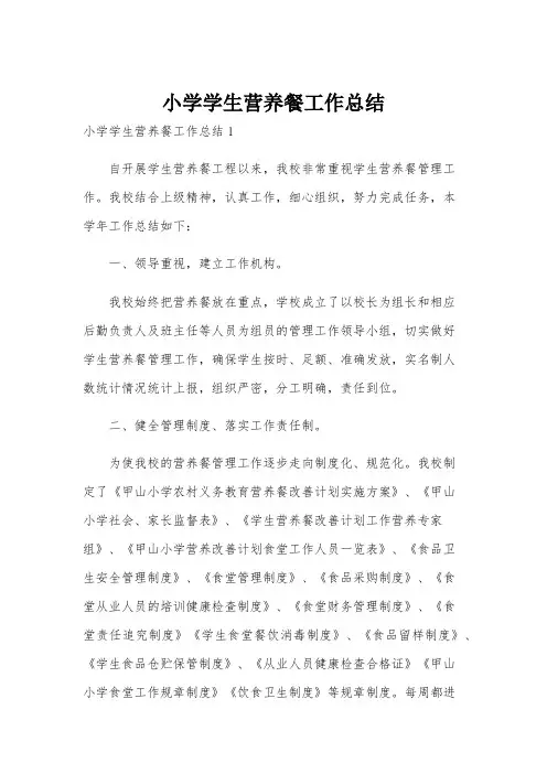 小学学生营养餐工作总结
