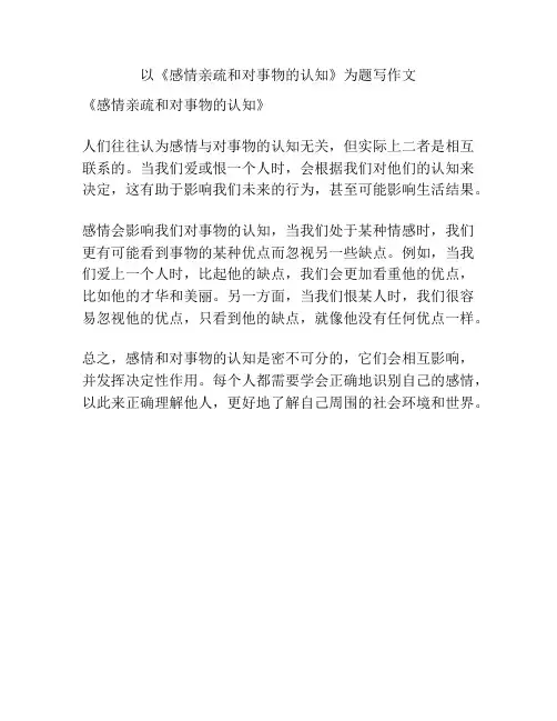 以《感情亲疏和对事物的认知》为题写作文