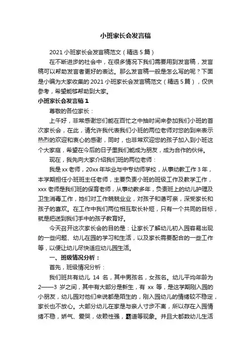 2021小班家长会发言稿范文（精选5篇）