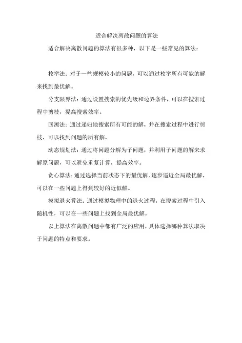 适合解决离散问题的算法
