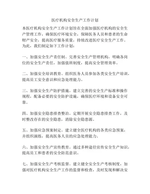 医疗机构安全生产工作计划