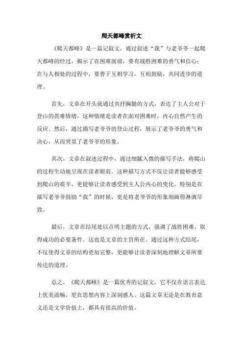 爬天都峰赏析文