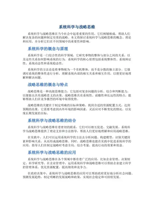 系统科学与战略思维