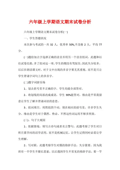 六年级上学期语文期末试卷分析
