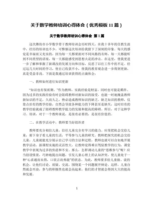 关于数学教师培训心得体会(优秀模板11篇)