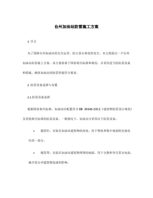 台州加油站防雷施工方案