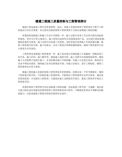 暖通工程施工质量控制与工程管理探讨