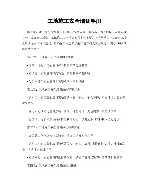 工地施工安全培训手册