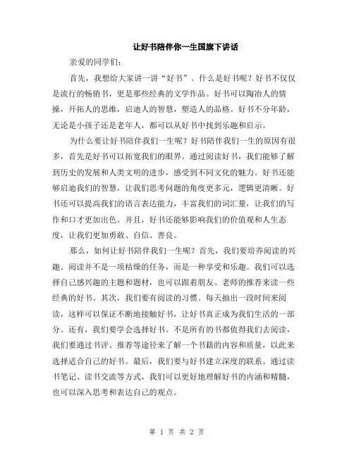 让好书陪伴你一生国旗下讲话