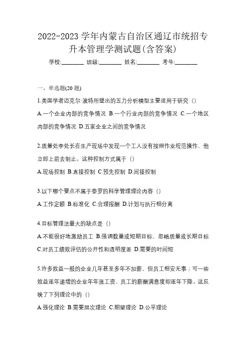 2022-2023学年内蒙古自治区通辽市统招专升本管理学测试题(含答案)