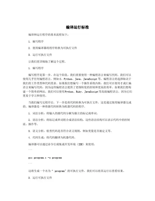 编译运行标准