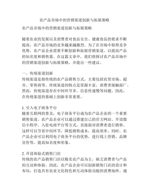 农产品市场中的营销渠道创新与拓展策略
