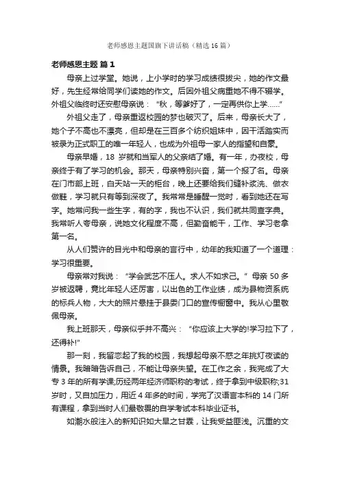 老师感恩主题国旗下讲话稿（精选16篇）