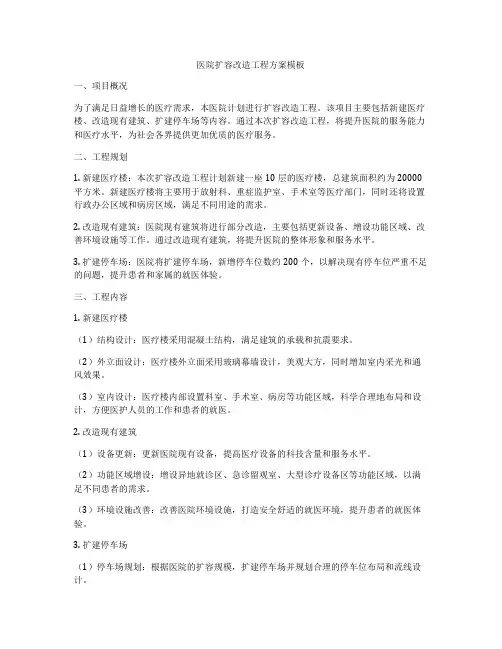 医院扩容改造工程方案模板