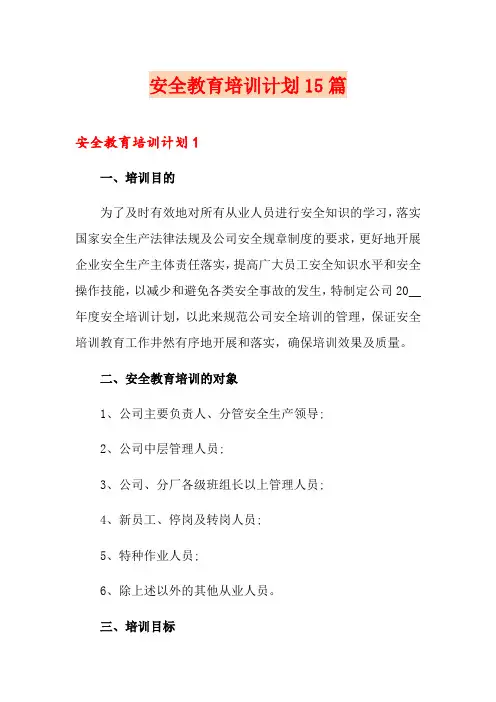 安全教育培训计划15篇