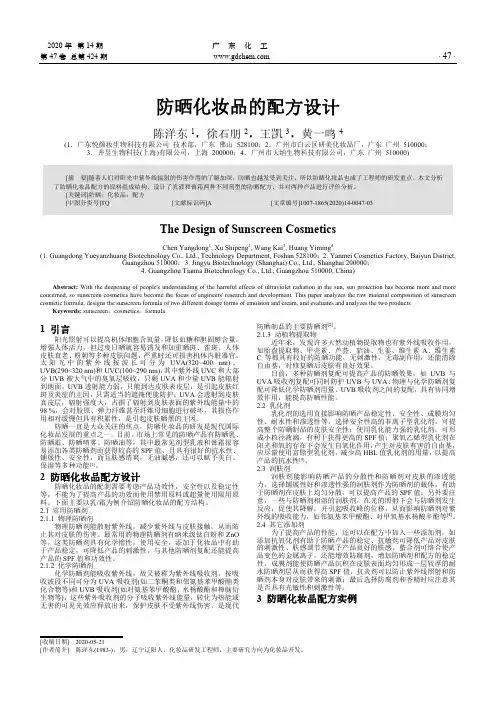 防晒化妆品的配方设计