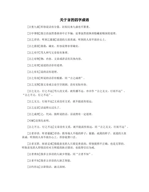 关于言的四字成语