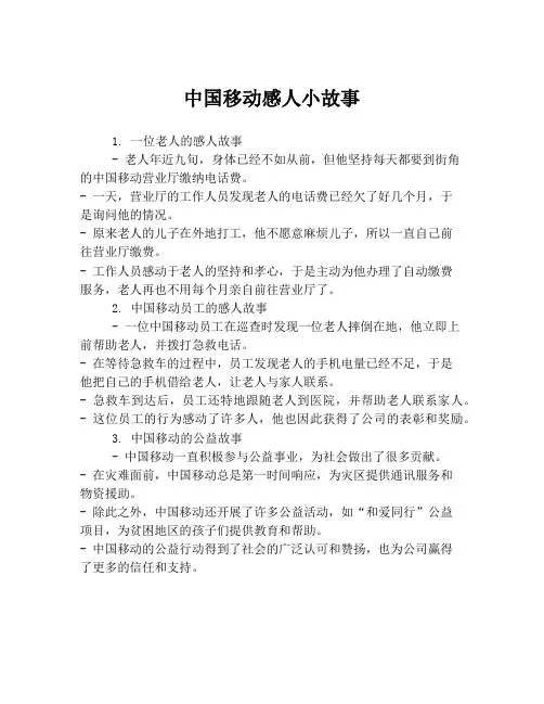 中国移动感人小故事