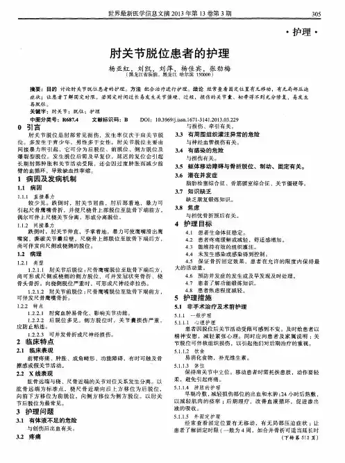 肘关节脱位患者的护理